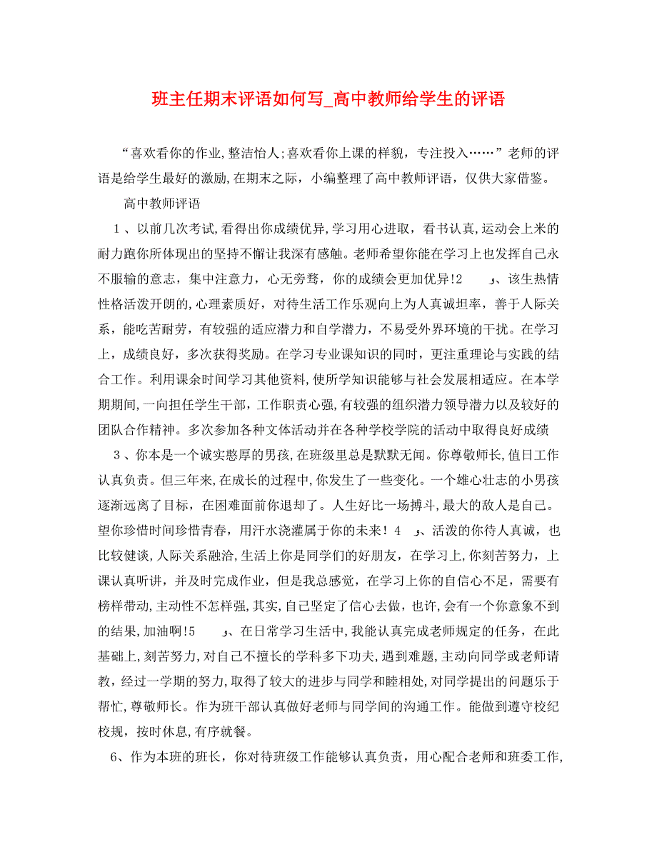 班主任期末评语如何写高中教师给学生的评语_第1页