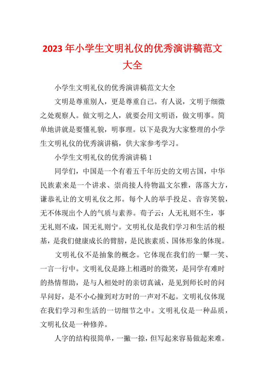 2023年小学生文明礼仪的优秀演讲稿范文大全_第1页