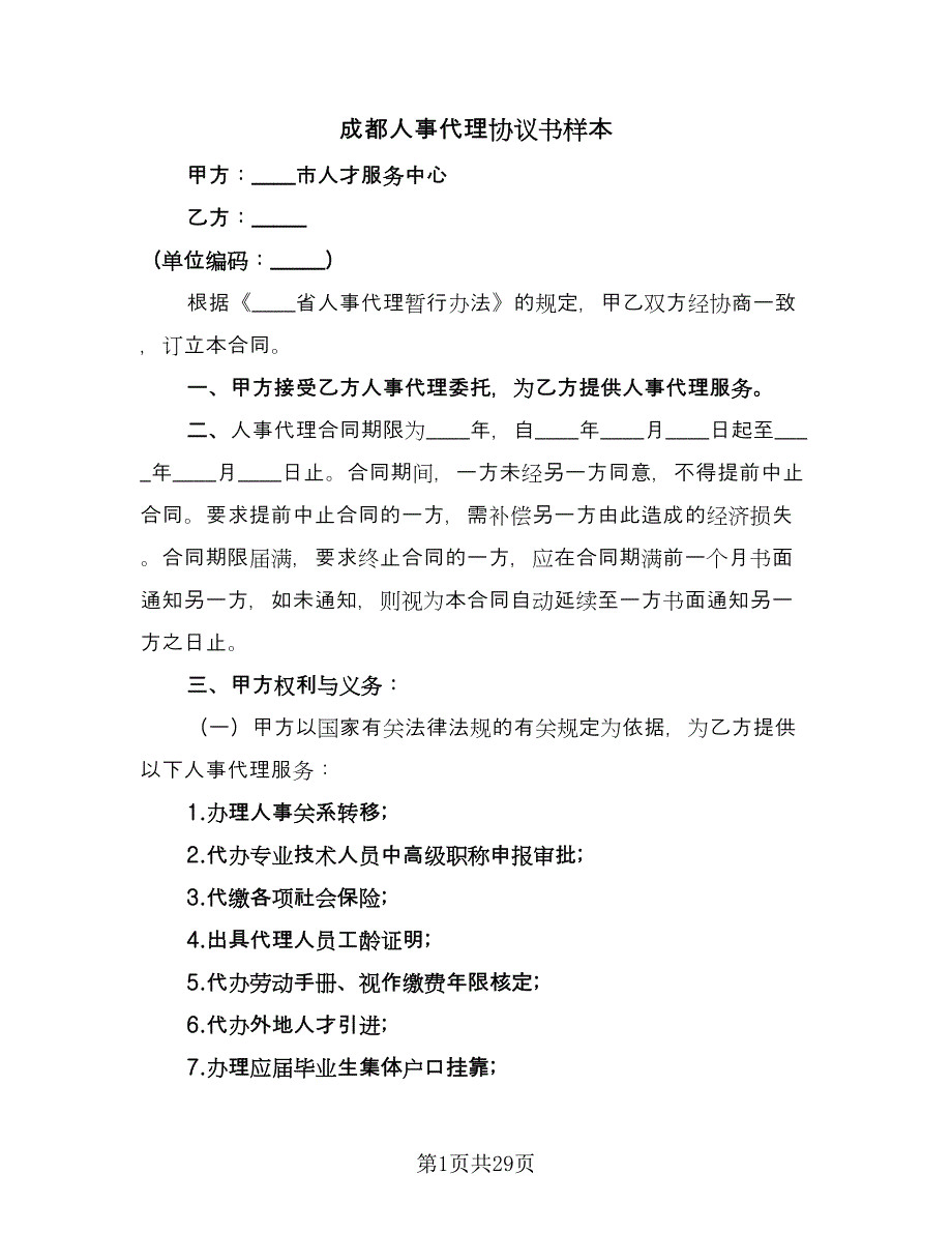 成都人事代理协议书样本（十篇）.doc_第1页