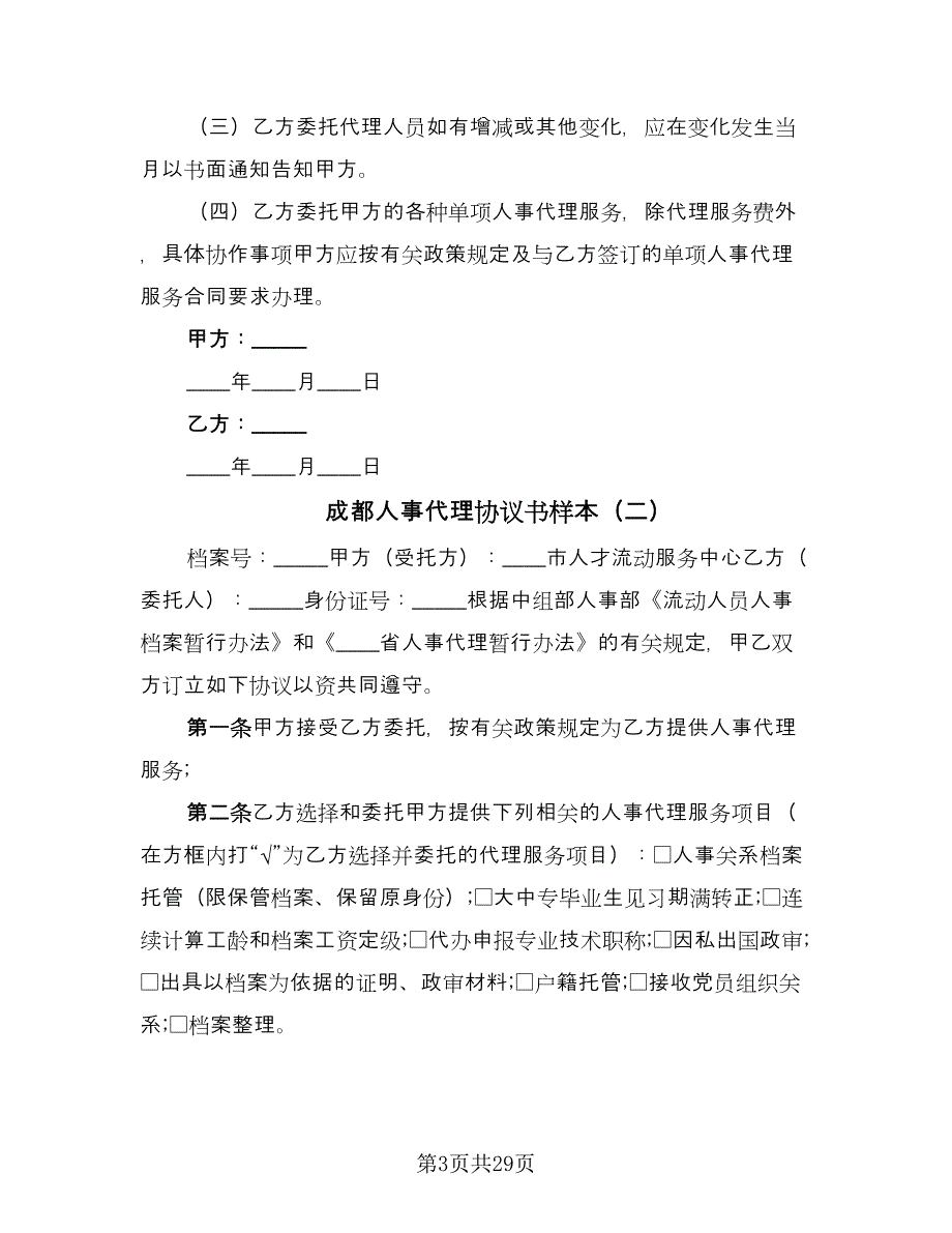 成都人事代理协议书样本（十篇）.doc_第3页