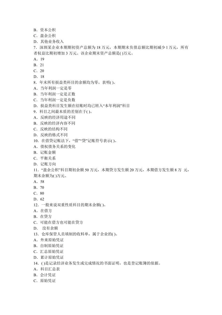 广州2014年会计证考试《会计基础》备考冲刺题1.doc_第2页