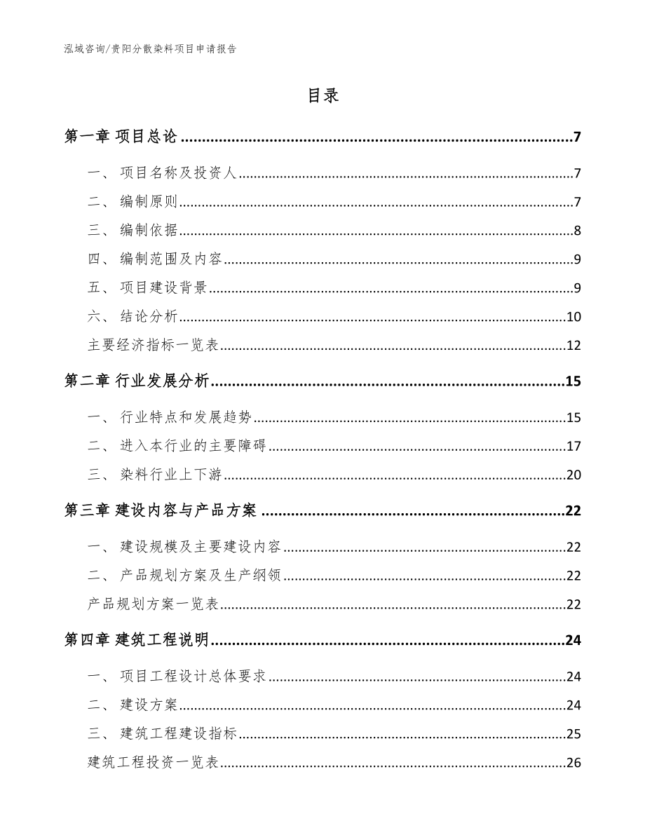 贵阳分散染料项目申请报告（模板范文）_第2页