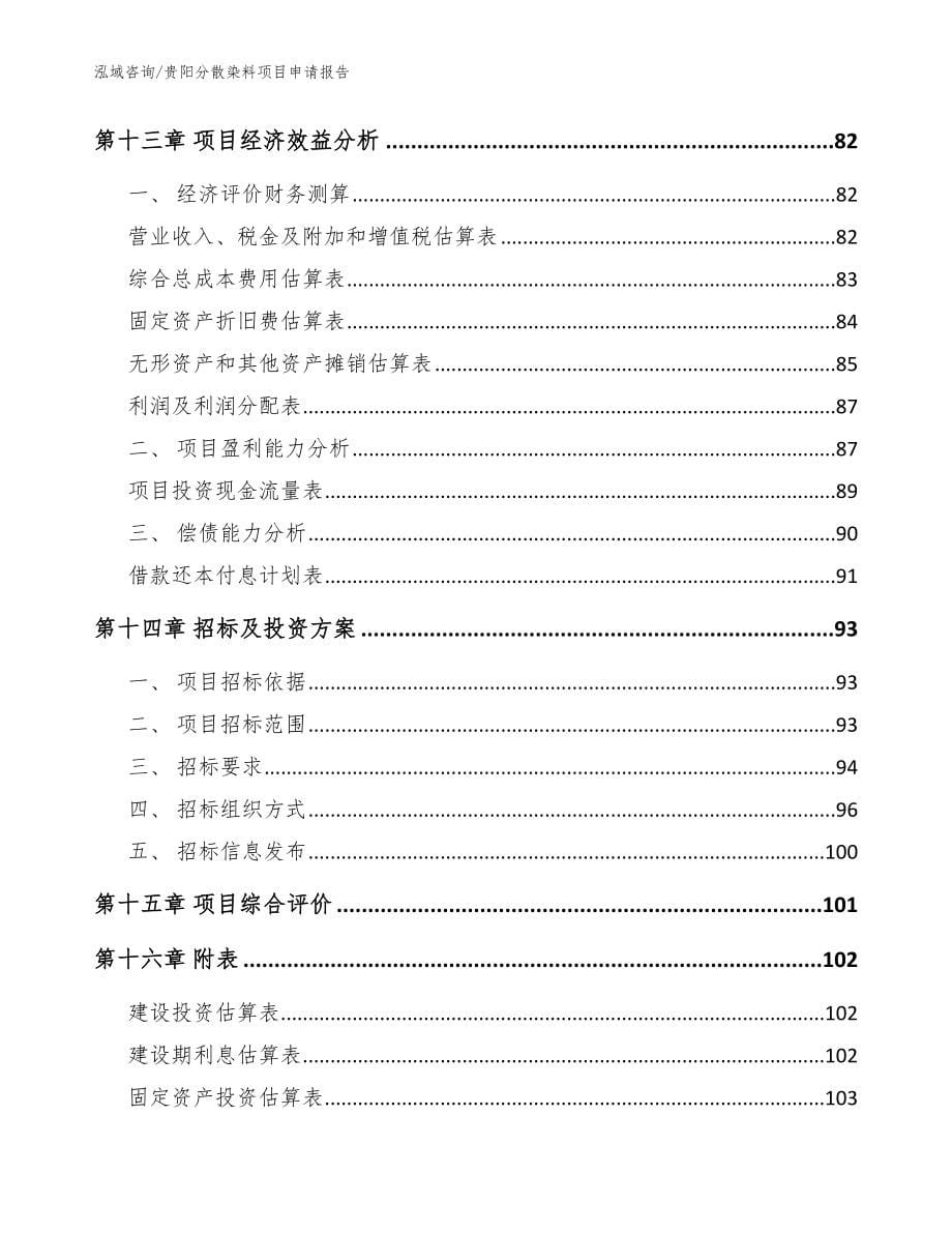 贵阳分散染料项目申请报告（模板范文）_第5页