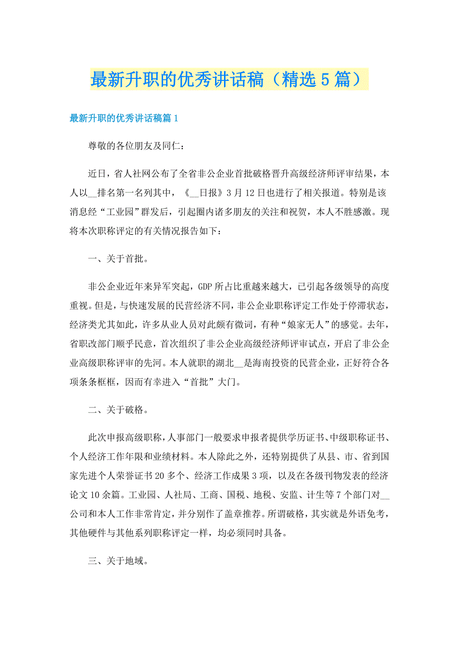 最新升职的优秀讲话稿（精选5篇）_第1页