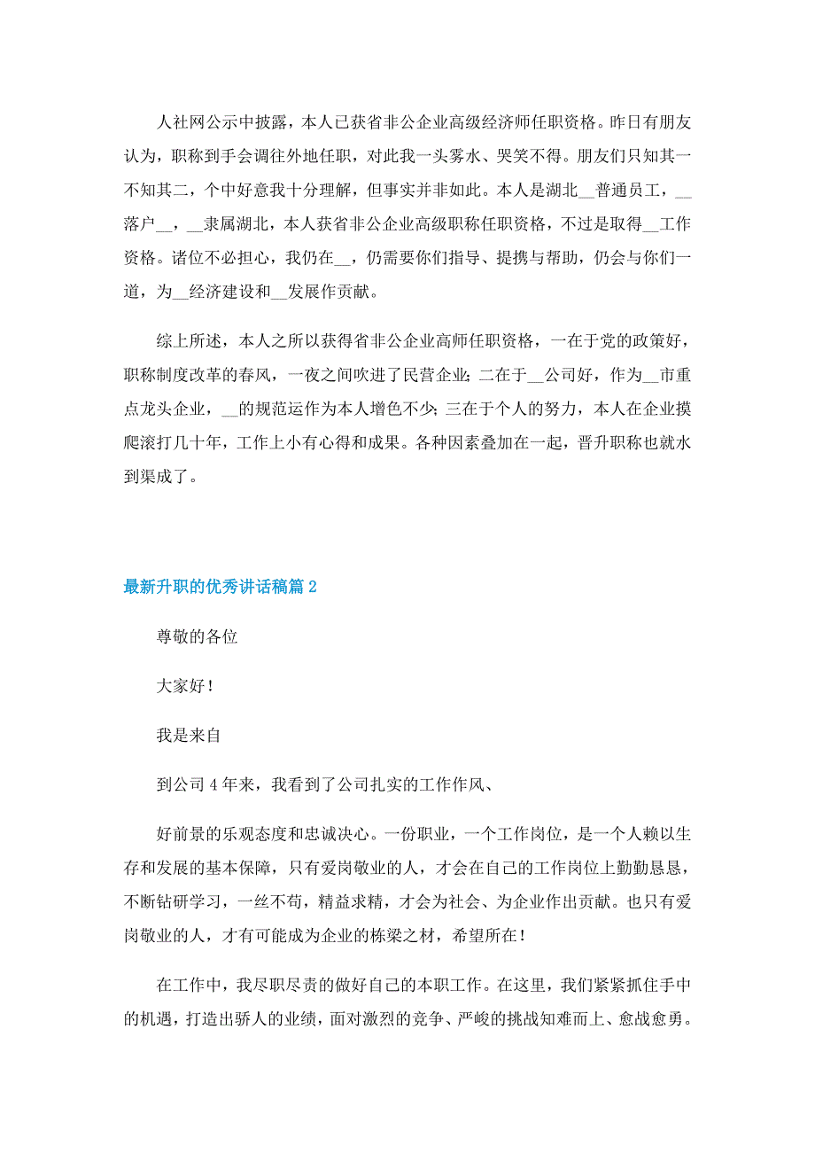 最新升职的优秀讲话稿（精选5篇）_第2页