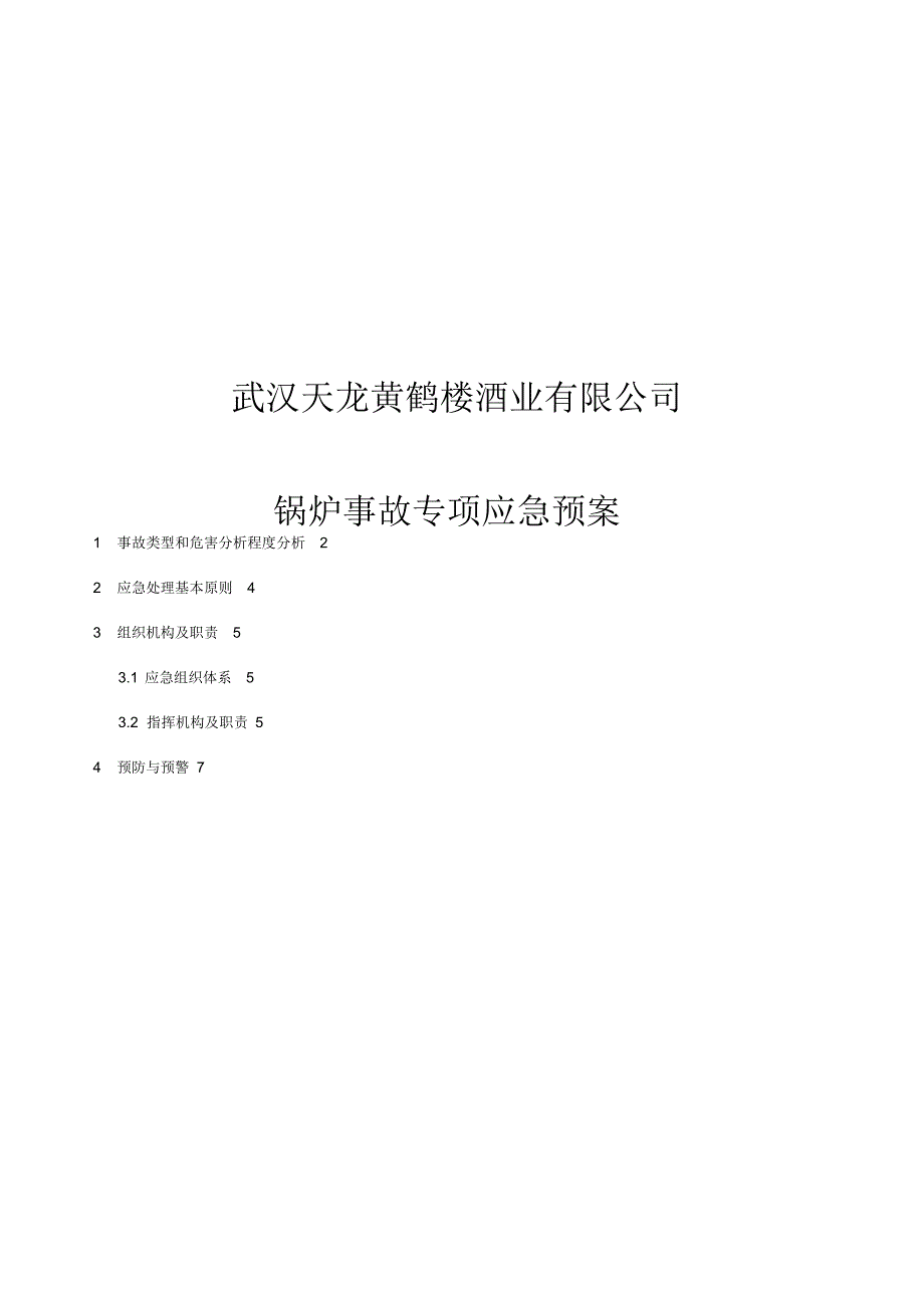 锅炉事故专项应急预案_第1页