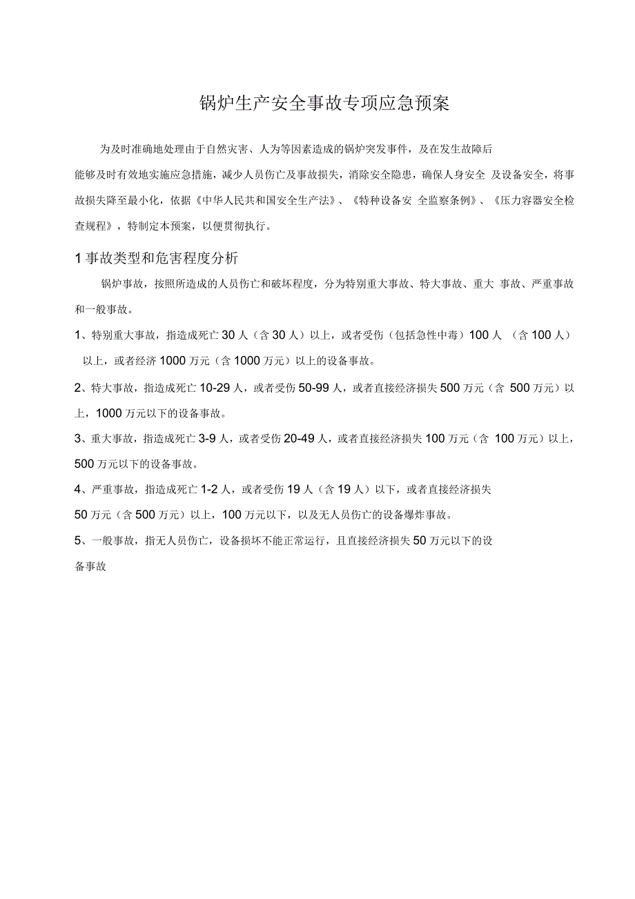 锅炉事故专项应急预案_第3页