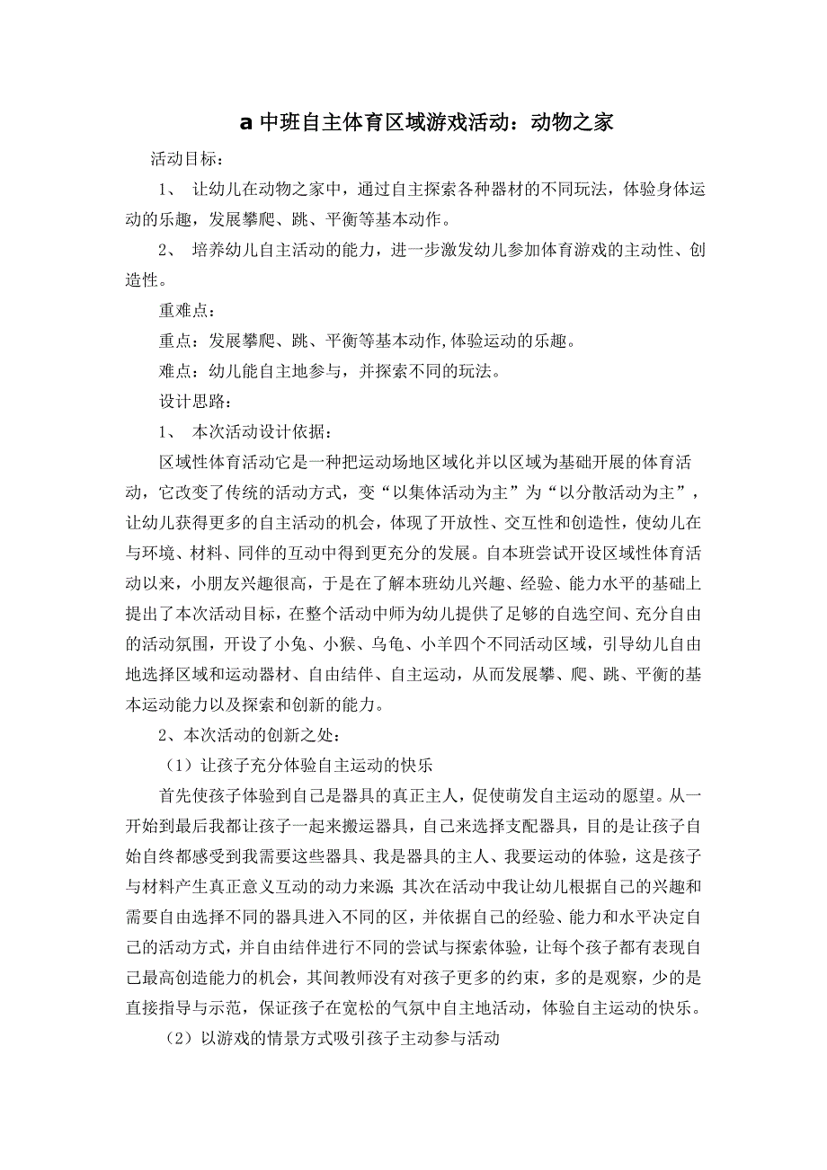 a中班自主体育区域游戏活动(原）.doc_第1页