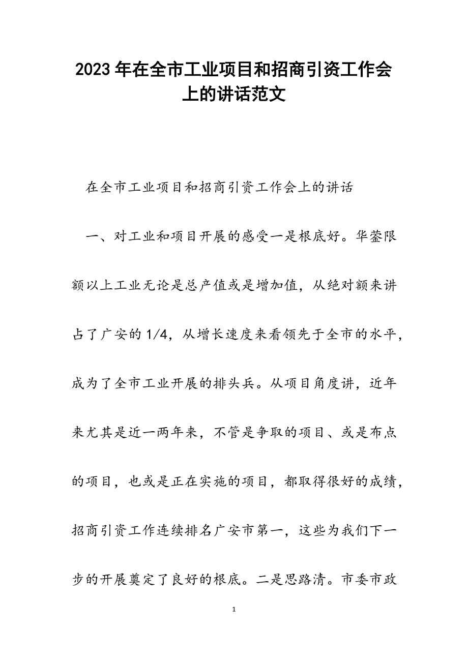 2023年在全市工业项目和招商引资工作会上的讲话.docx_第1页