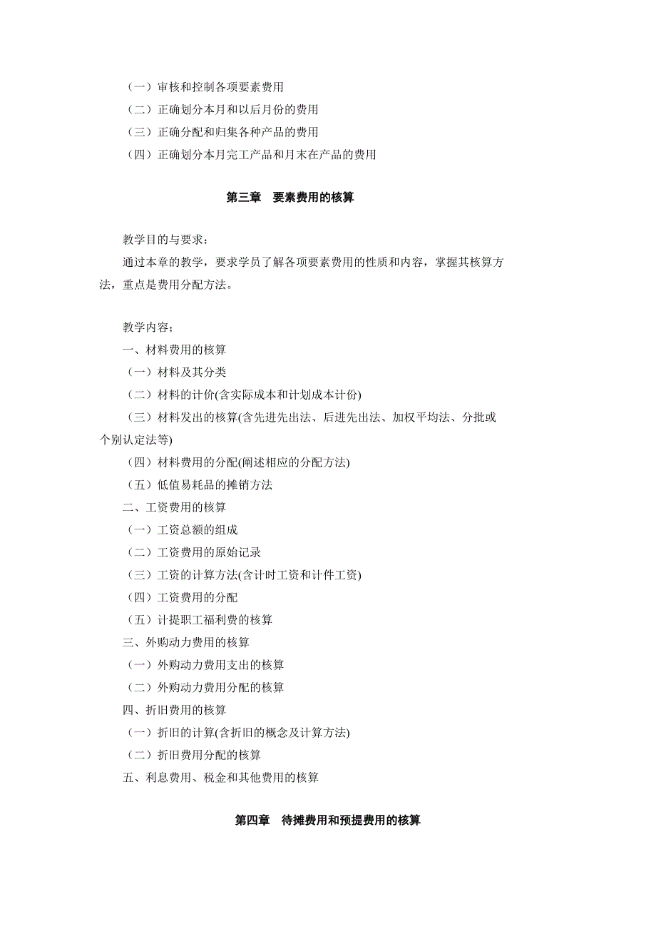 成本会计教学大纲_第2页