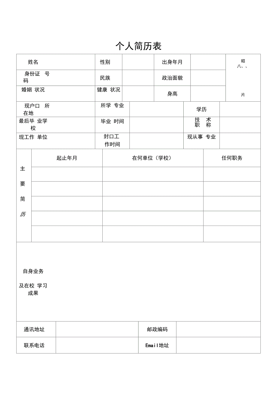 (完整word版)个人简历表格(免费通用版)_第1页