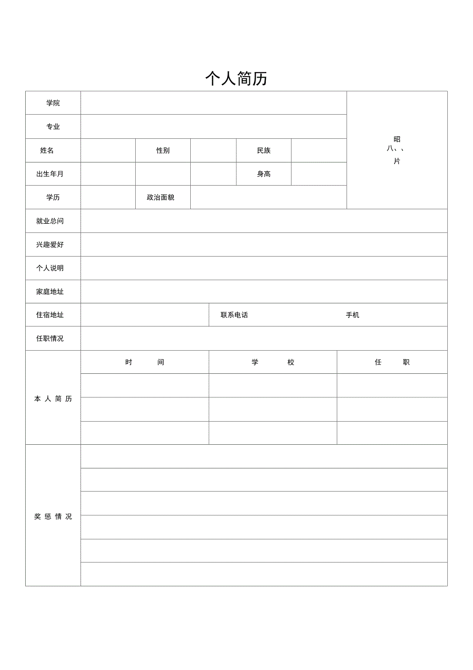 (完整word版)个人简历表格(免费通用版)_第2页