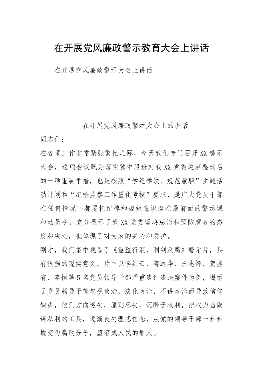 在开展党风廉政警示教育大会上讲话_第1页