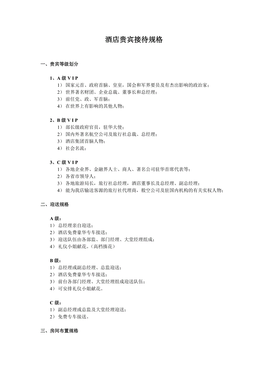 五星级酒店贵宾接待规格及程序_第1页