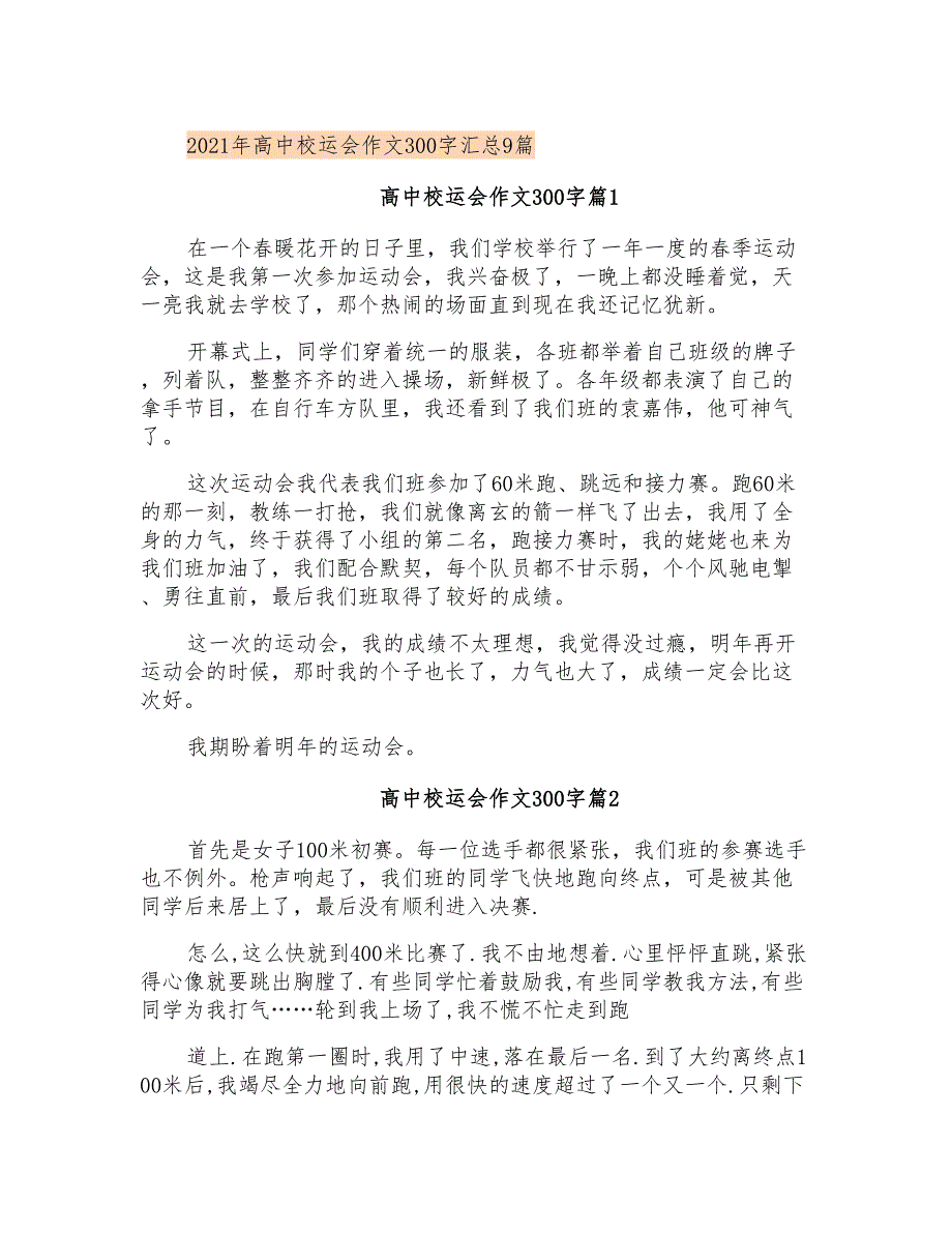 2021年高中校运会作文300字汇总9篇_第1页