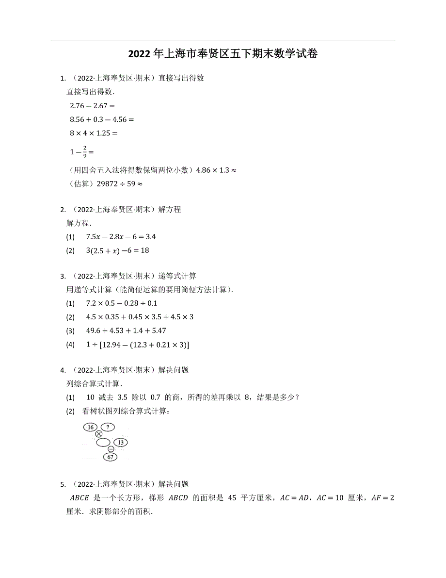 2022年上海市奉贤区五下期末数学试卷_第1页