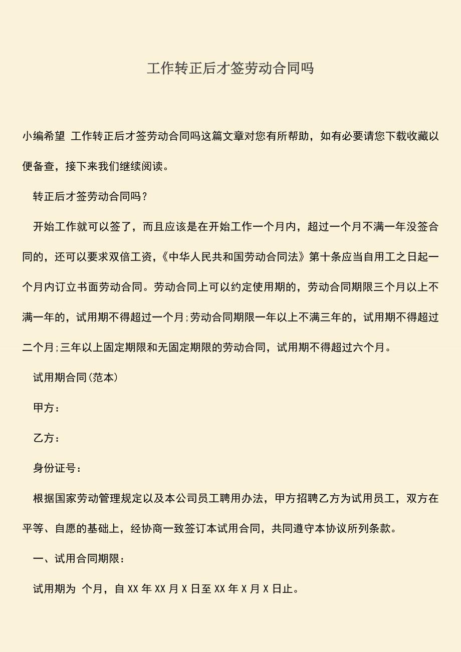 推荐：工作转正后才签劳动合同吗.doc_第1页