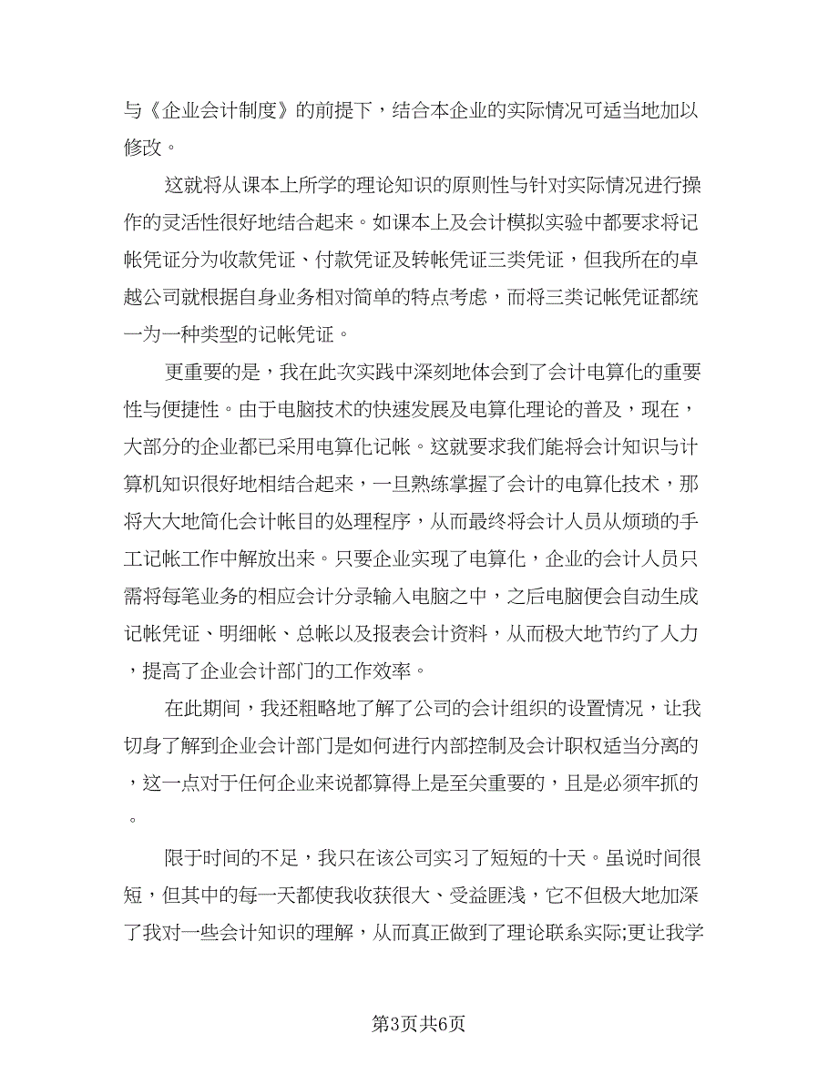 2023会计实习工作总结标准范文（四篇）.doc_第3页