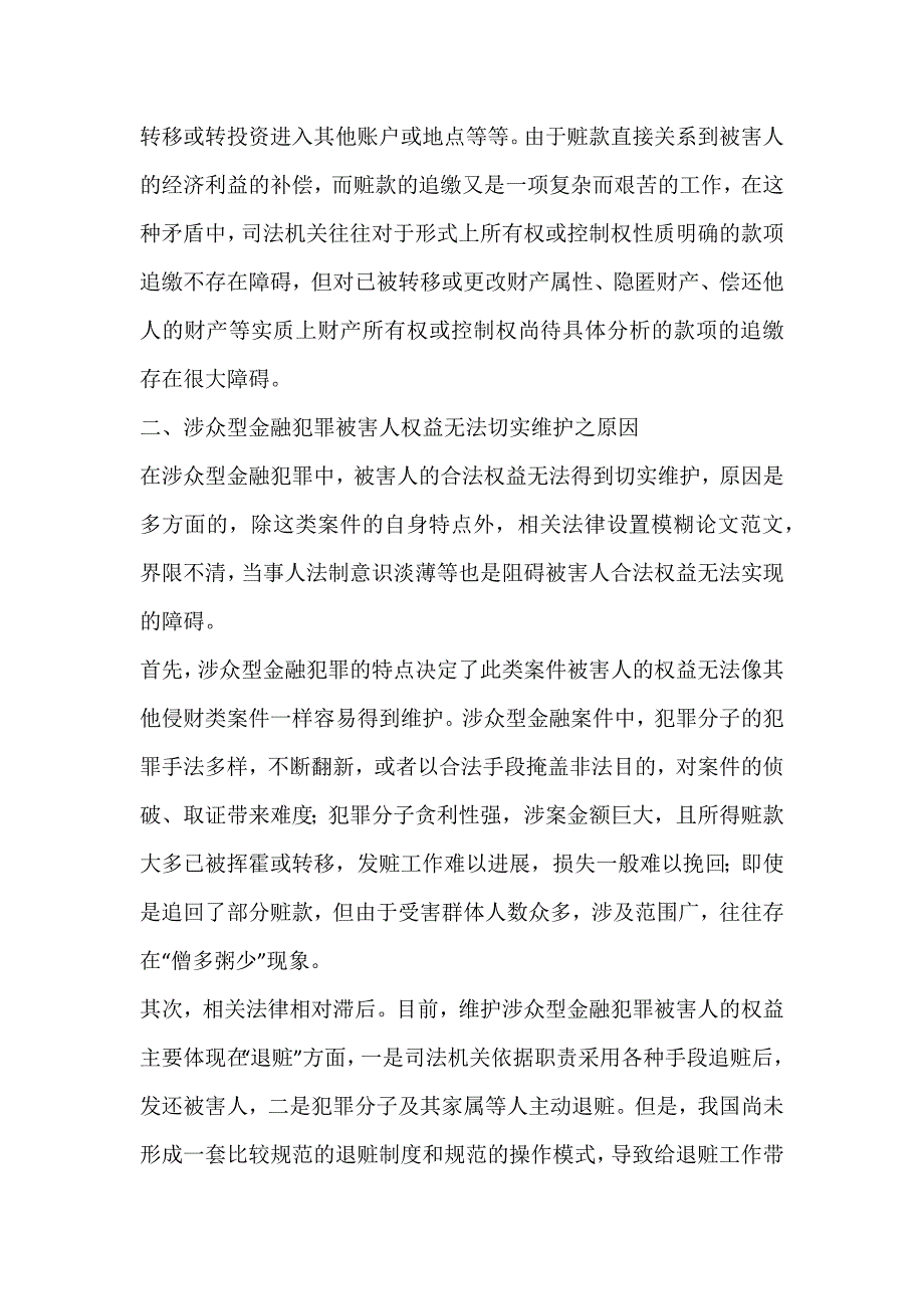 涉众型金融被害人权益之救济_行政管理毕业论文_第2页