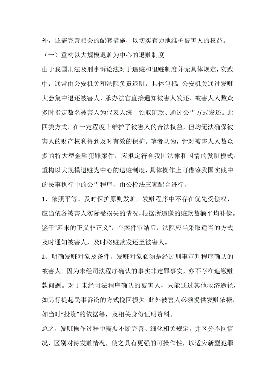 涉众型金融被害人权益之救济_行政管理毕业论文_第4页