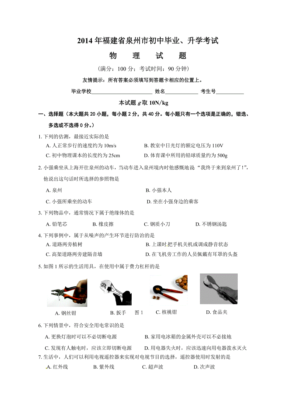 福建省泉州市中考物理试题word版含答案_第1页