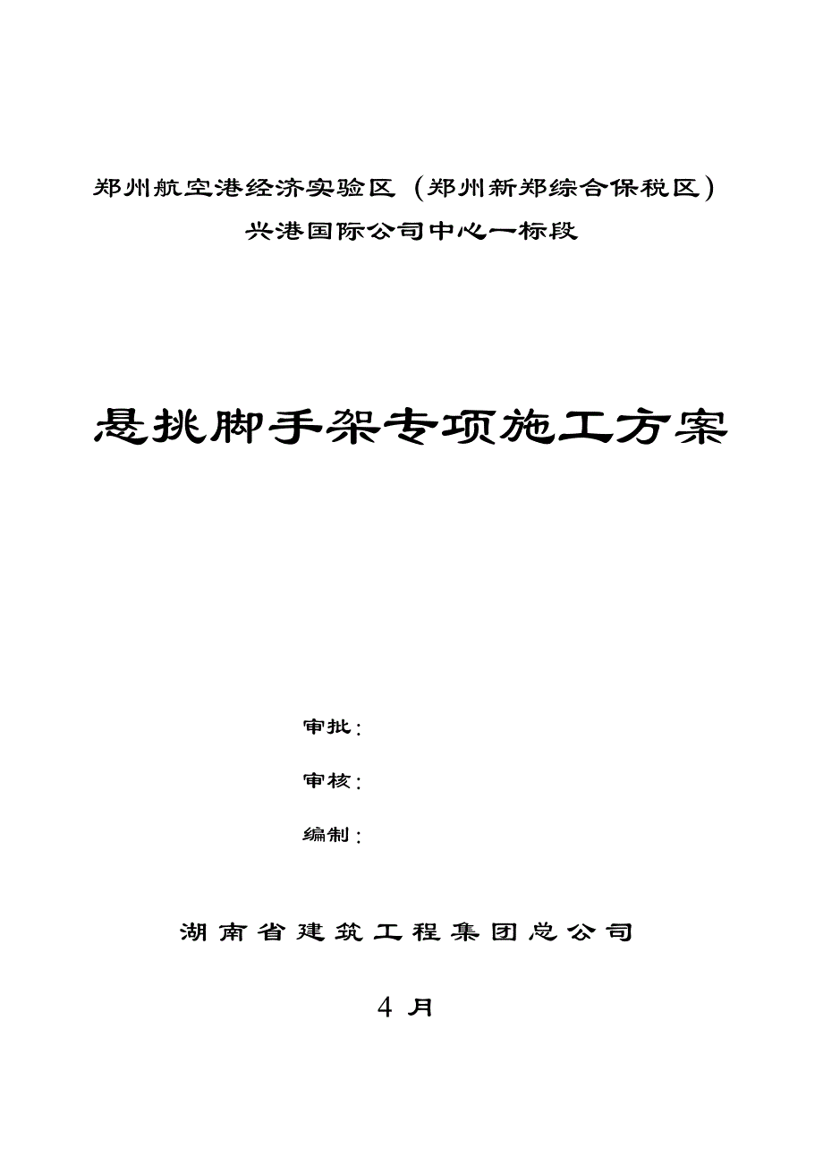 悬挑脚手架专项综合施工专题方案培训资料_第1页