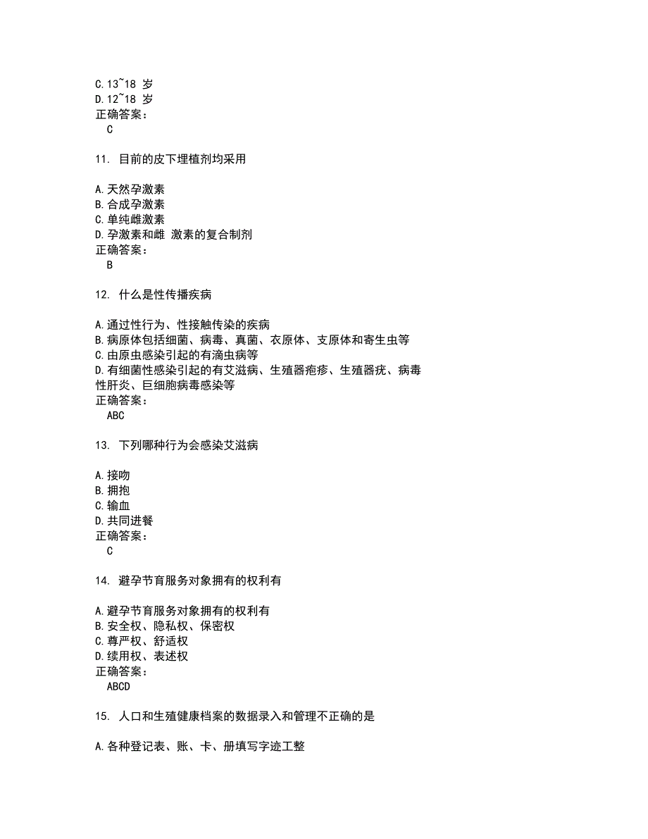 2022生殖健康咨询师考试(全能考点剖析）名师点拨卷含答案附答案72_第3页