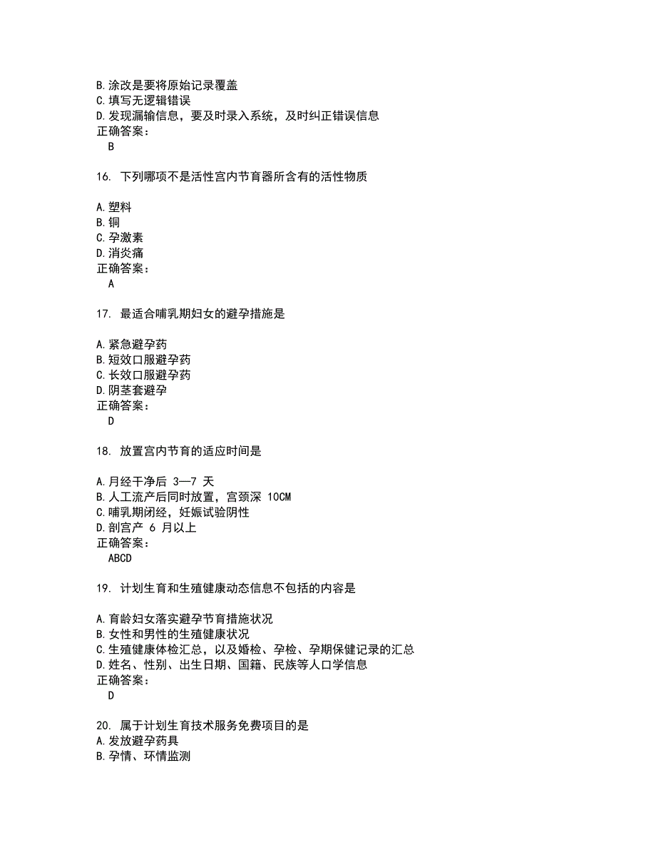 2022生殖健康咨询师考试(全能考点剖析）名师点拨卷含答案附答案72_第4页