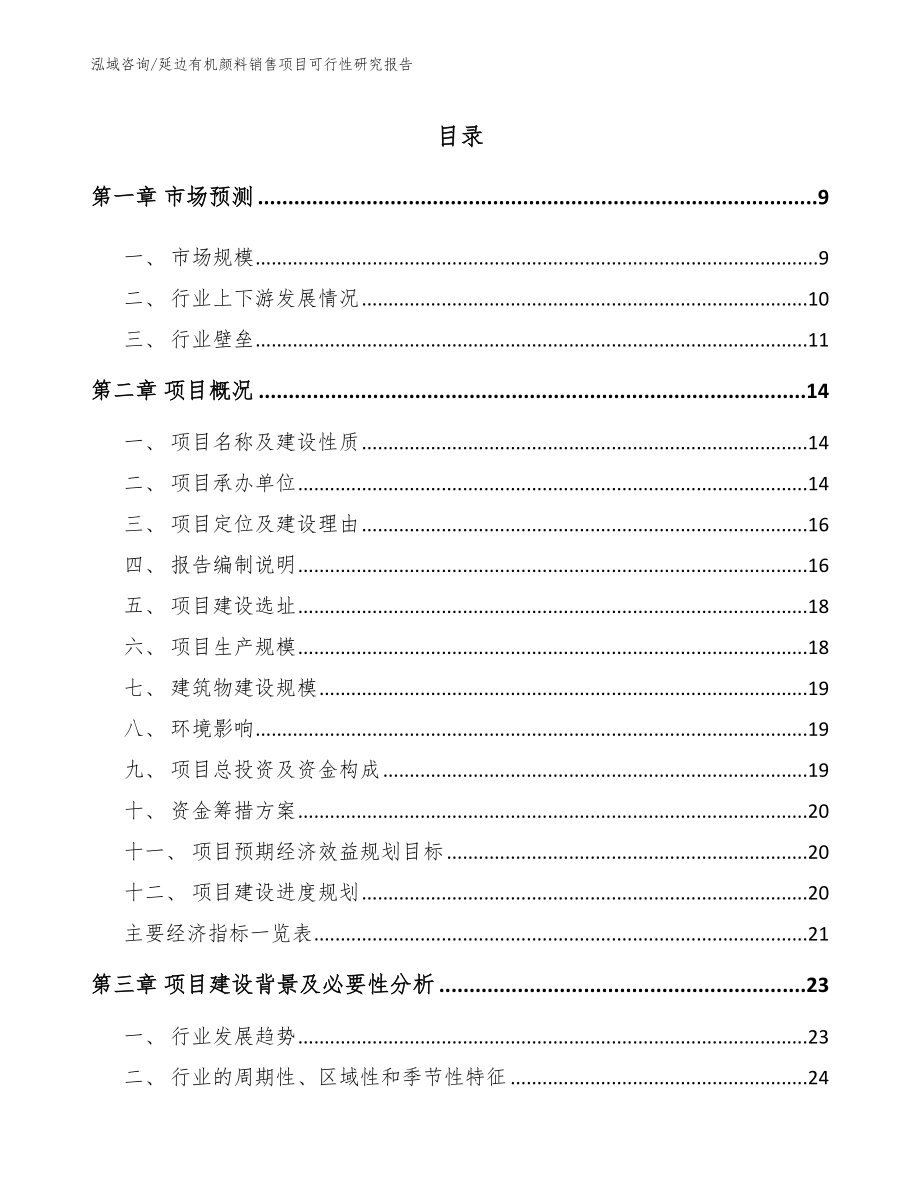 延边有机颜料销售项目可行性研究报告_第1页