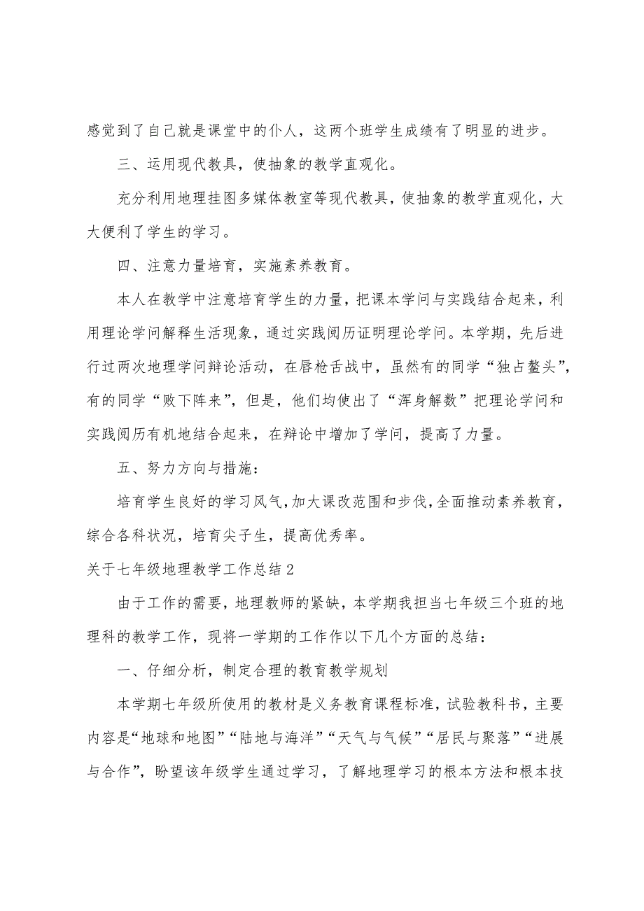 关于七年级地理教学工作总结.docx_第2页