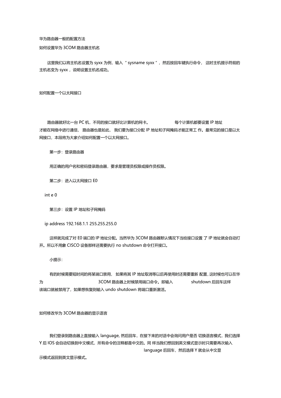 华为路由器一般的配置方法_第1页