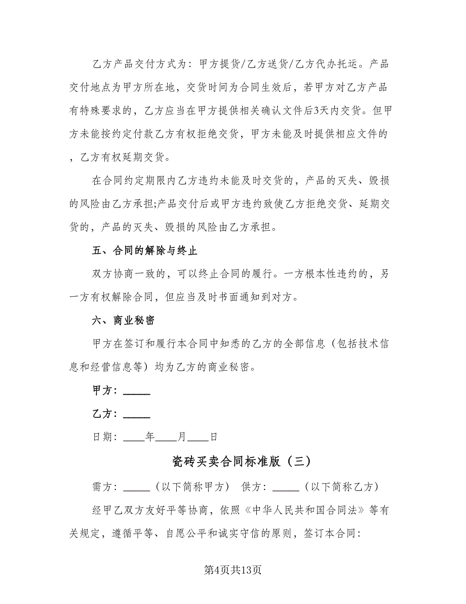 瓷砖买卖合同标准版（6篇）_第4页