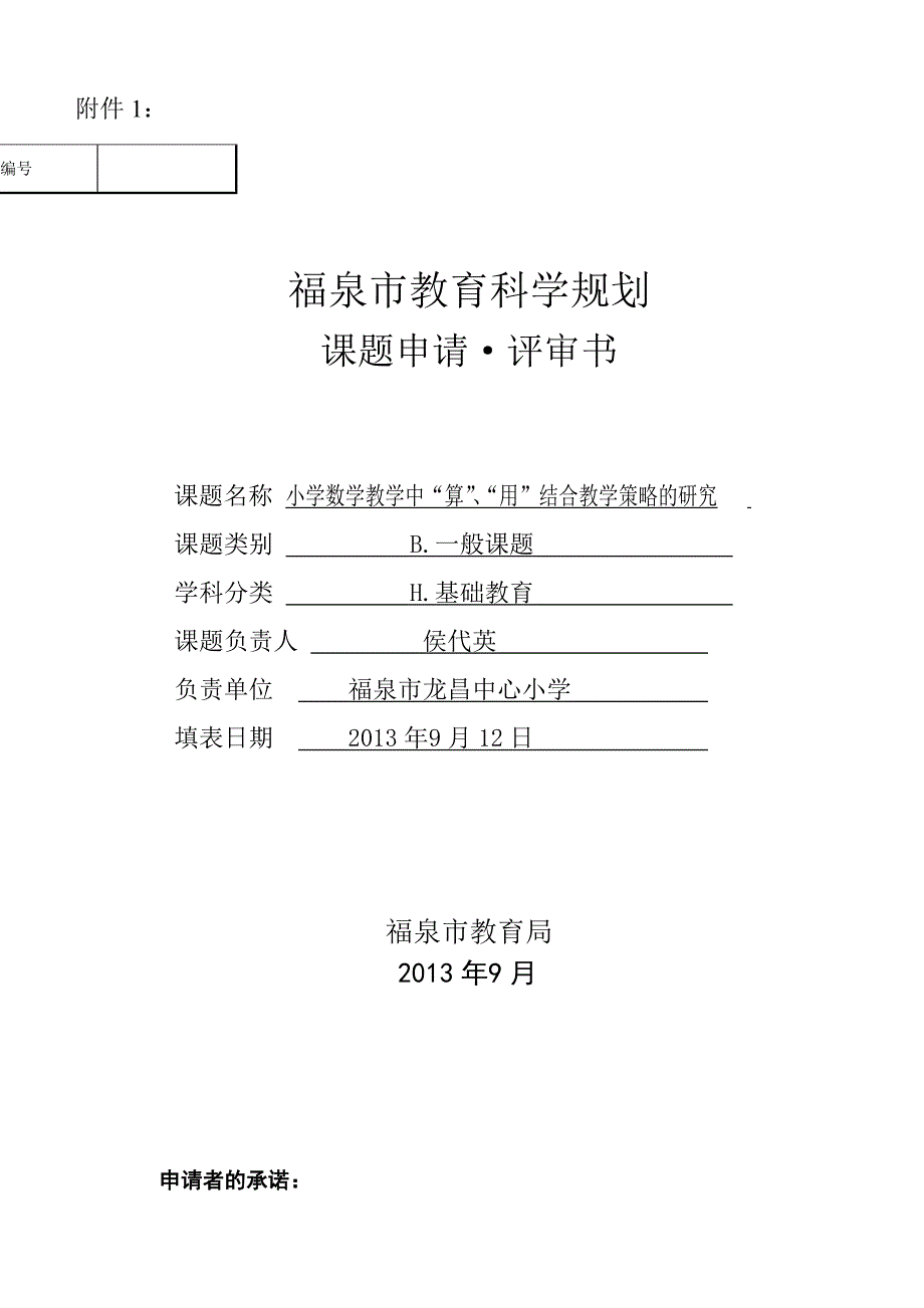 龙昌小学数学低年级组课题申请评审书_第1页