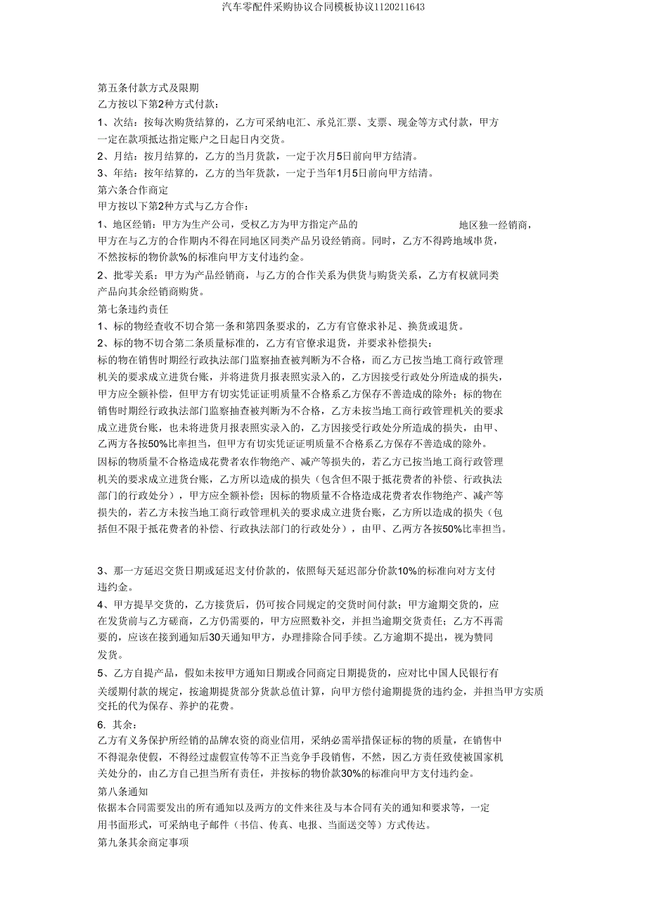 汽车零配件采购协议合同模板协议1120211643.doc_第4页