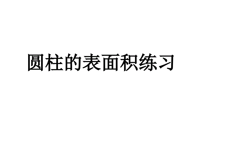 3圆柱表面积练习课_第1页