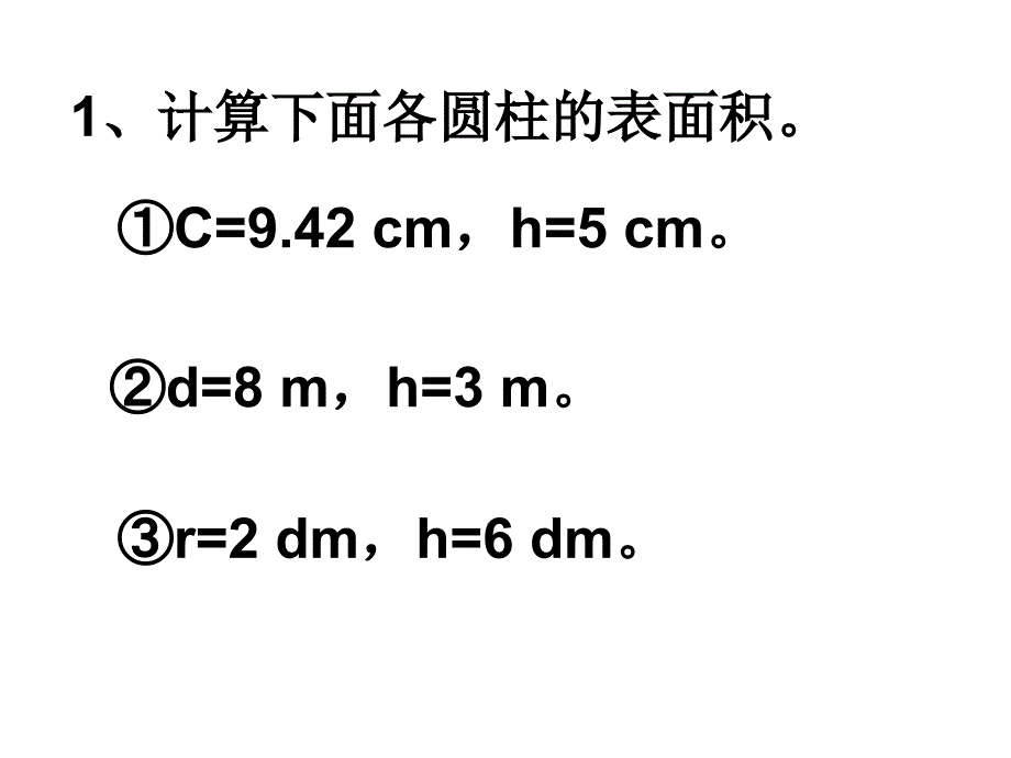 3圆柱表面积练习课_第4页