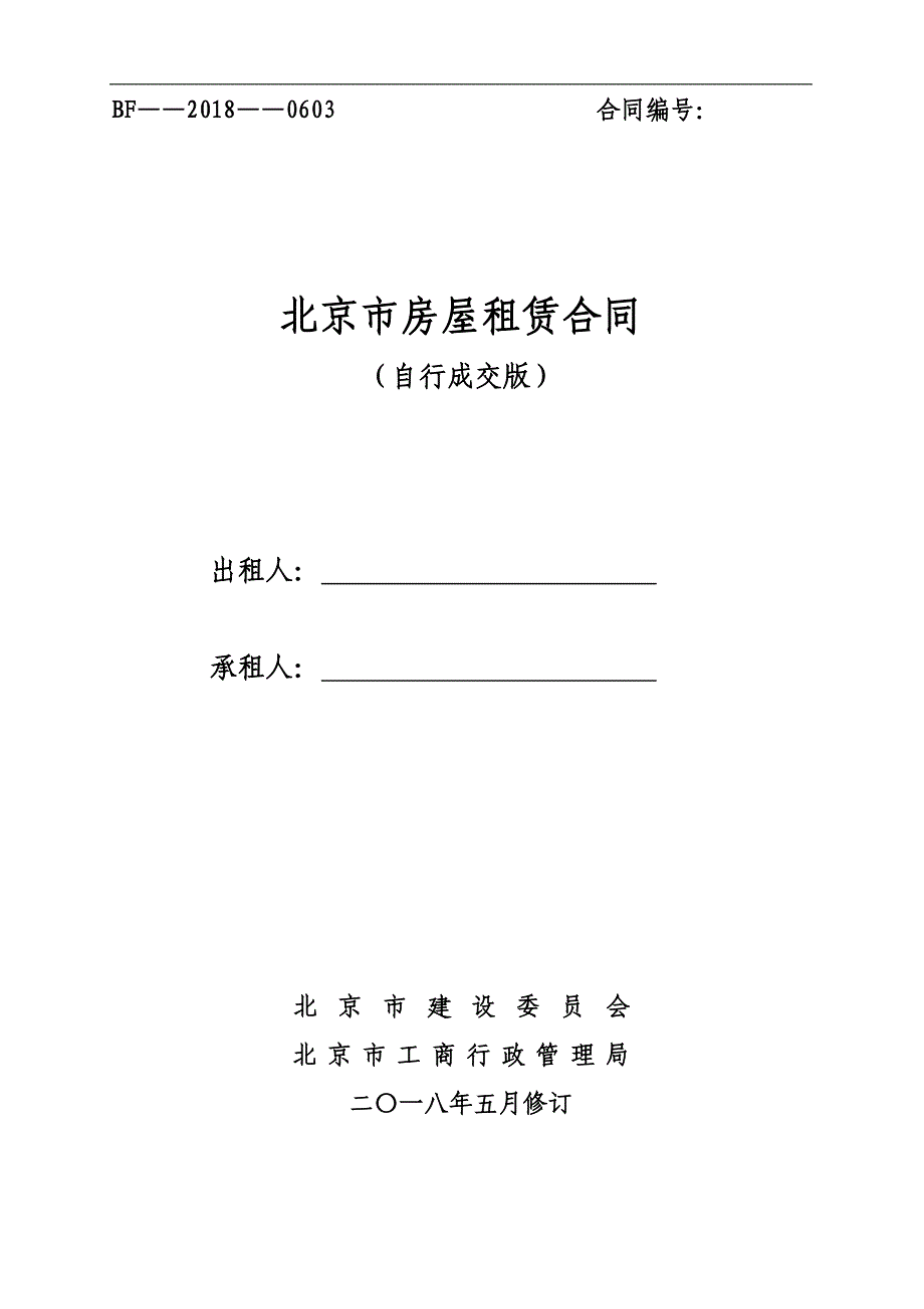 最新2018北京市房屋租赁合同(住建委-自行成交版) -_第1页