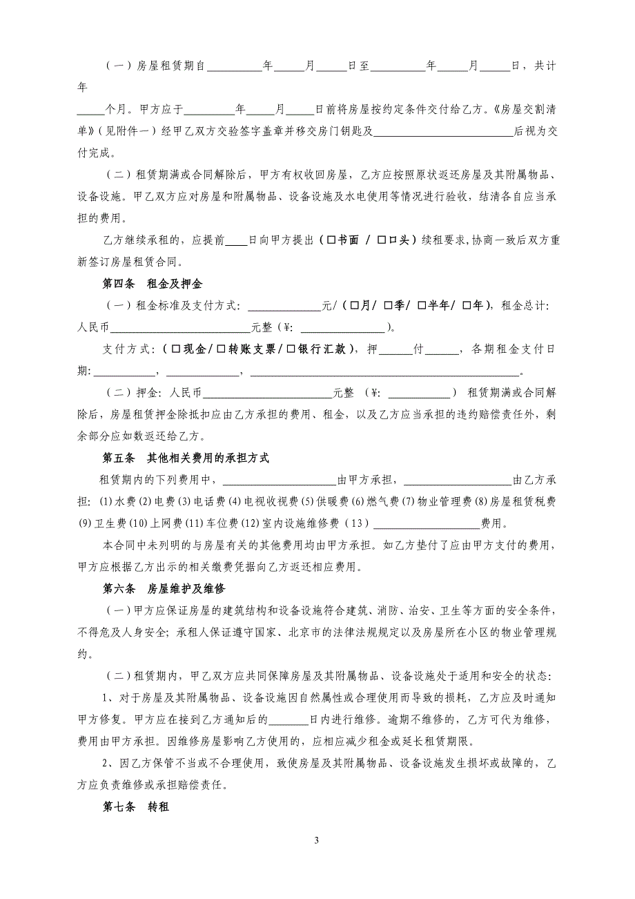 最新2018北京市房屋租赁合同(住建委-自行成交版) -_第3页