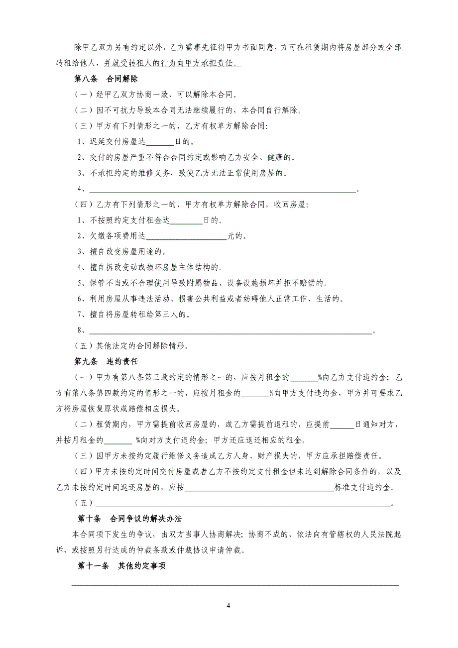 最新2018北京市房屋租赁合同(住建委-自行成交版) -_第4页