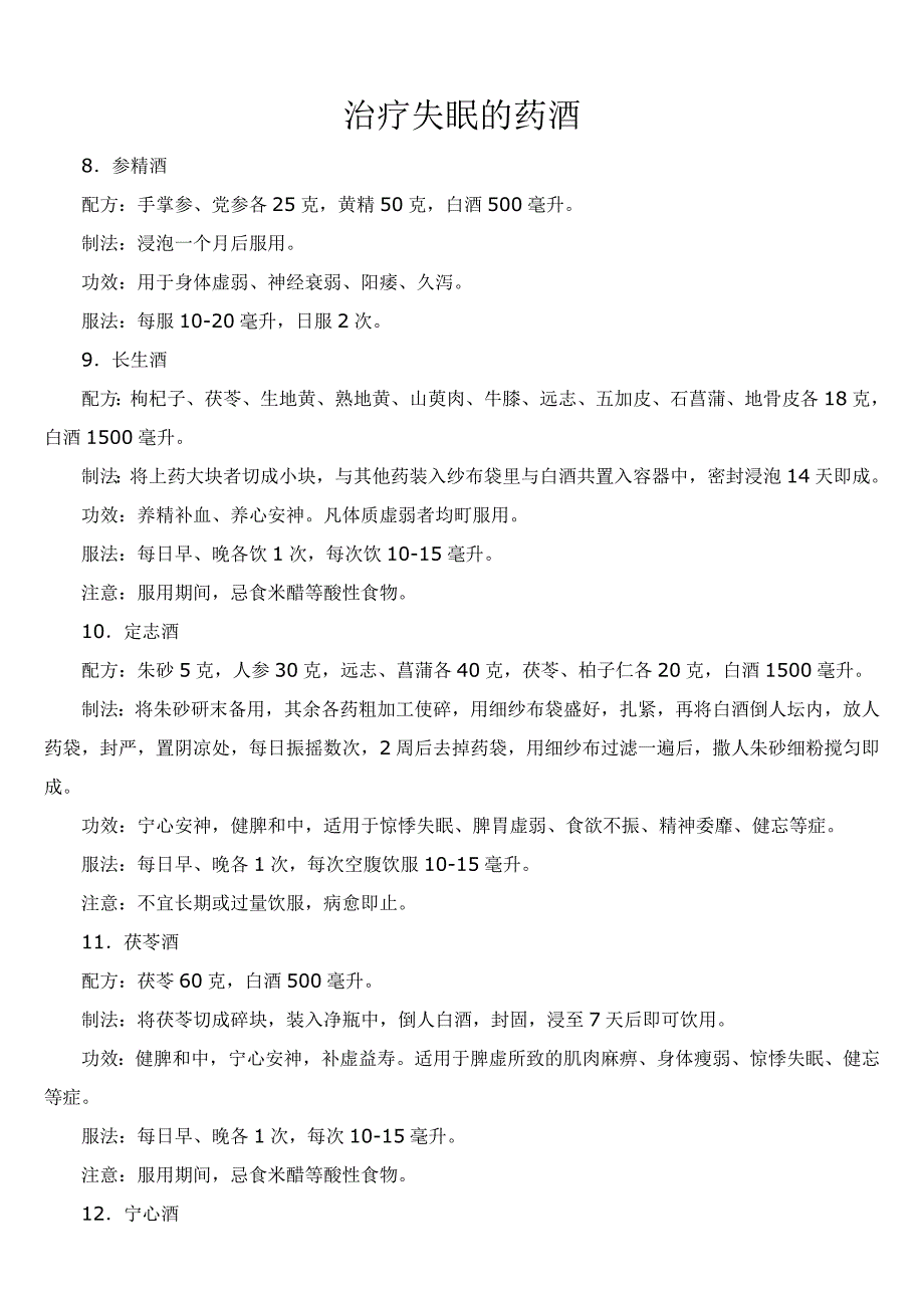 治疗失眠的药酒_第1页