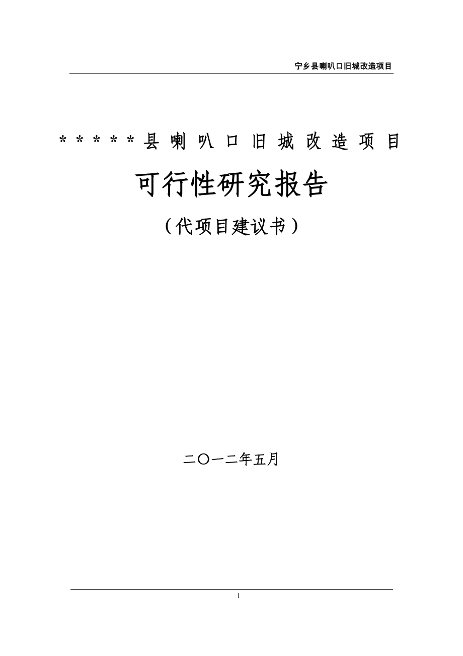 喇叭口旧城改造项目可行性研究报告.doc_第1页