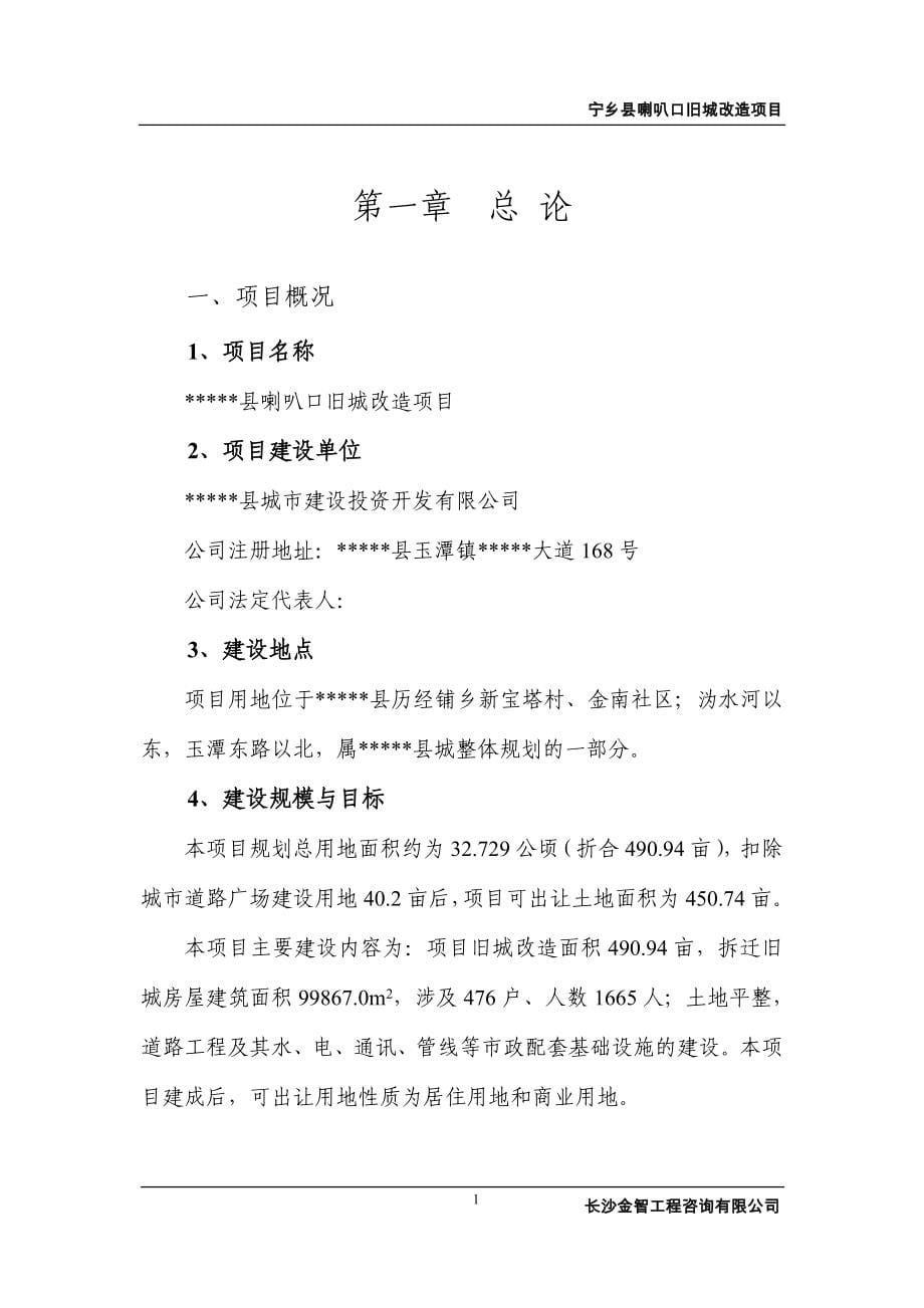 喇叭口旧城改造项目可行性研究报告.doc_第5页