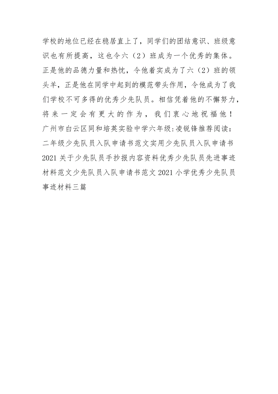 广州市优秀少先队员推荐材料_第3页