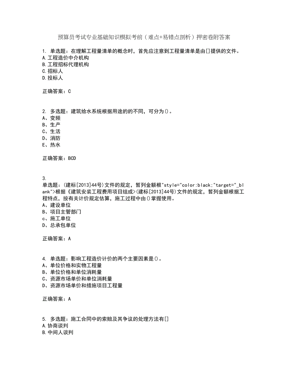 预算员考试专业基础知识模拟考前（难点+易错点剖析）押密卷附答案74_第1页