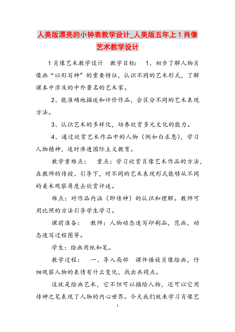 2023年人美版漂亮的小钟表教学设计人美版五年上《1肖像艺术》教学设计.docx_第1页