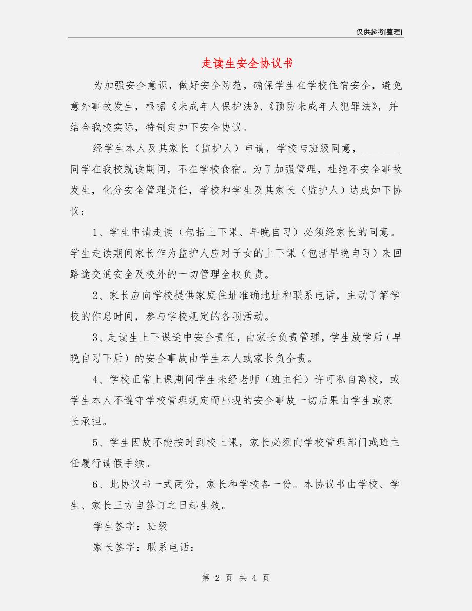 走读生安全协议书.doc_第2页