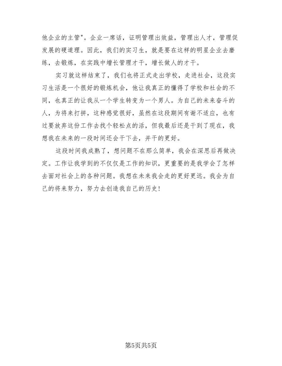 大学生毕业顶岗实习工作总结（二篇）.doc_第5页