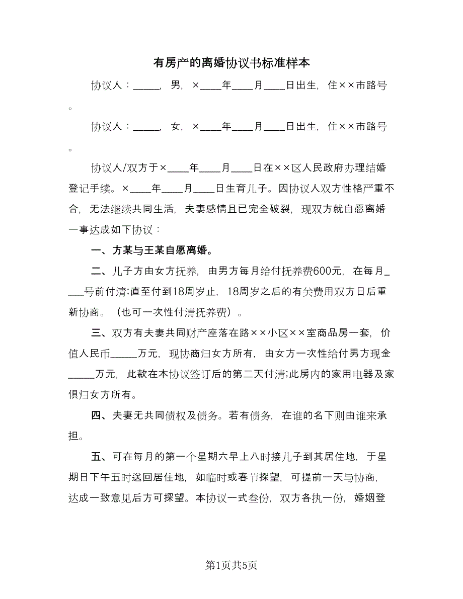 有房产的离婚协议书标准样本（四篇）.doc_第1页