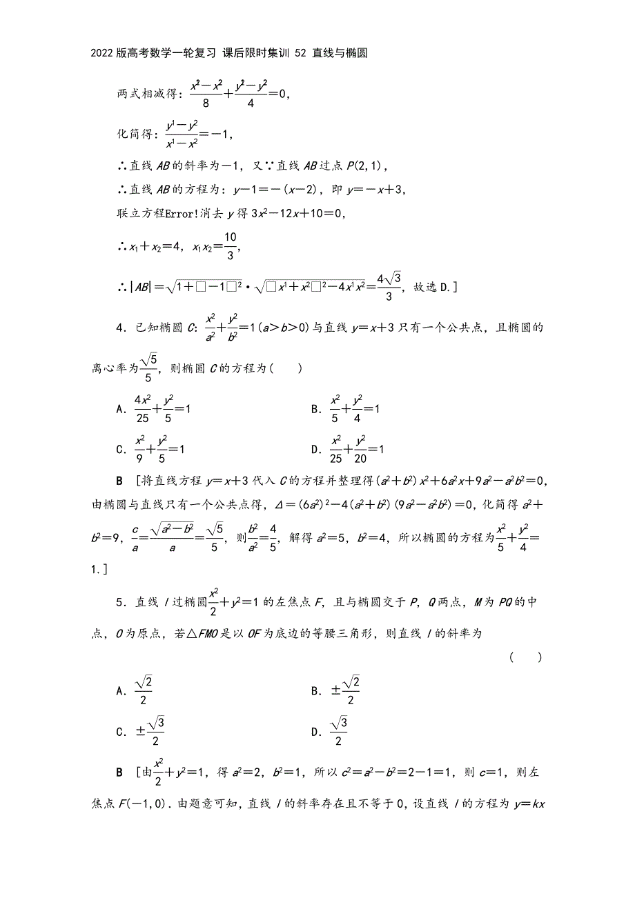 2022版高考数学一轮复习-课后限时集训-52-直线与椭圆.doc_第3页