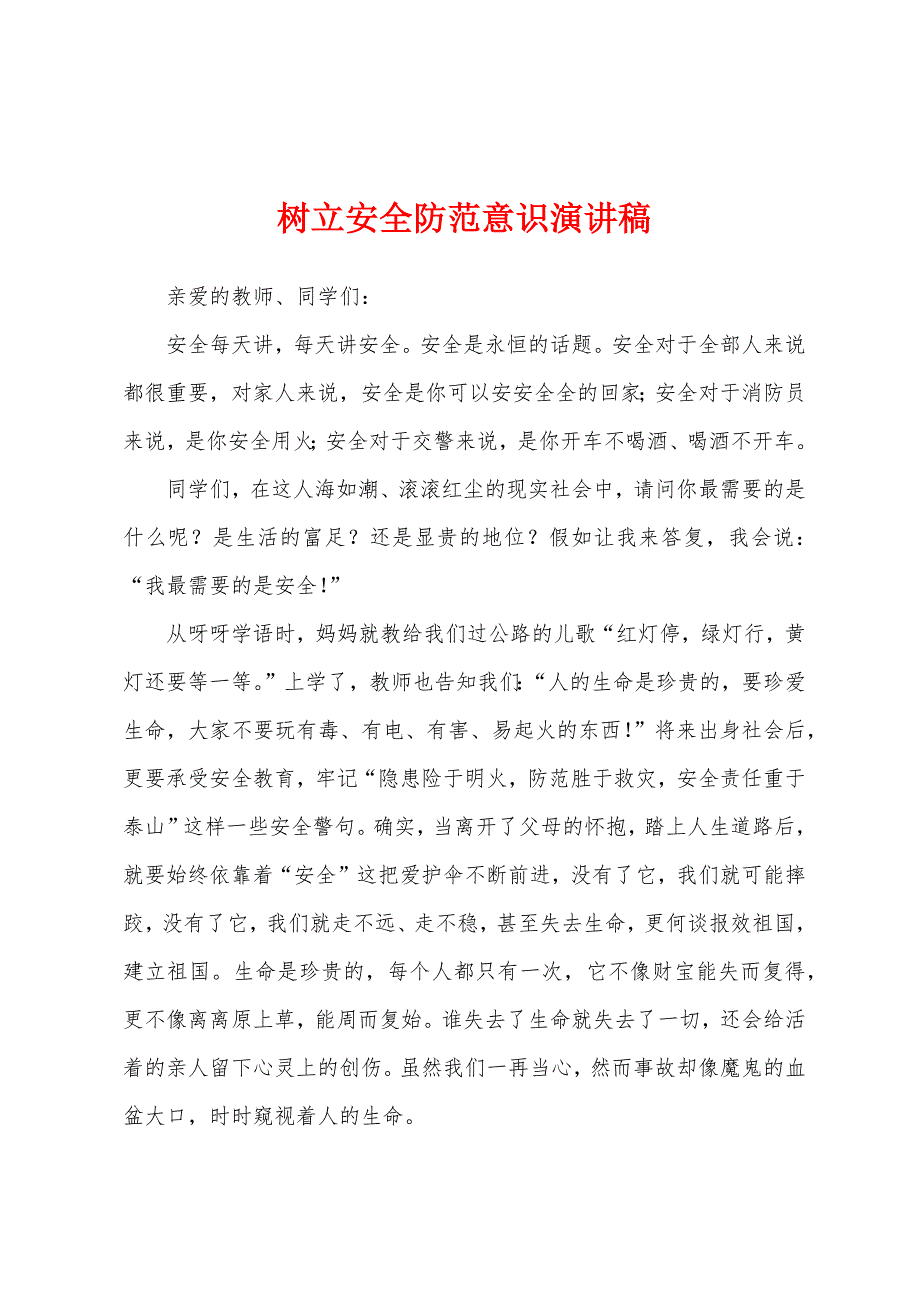 树立安全防范意识演讲稿.docx_第1页